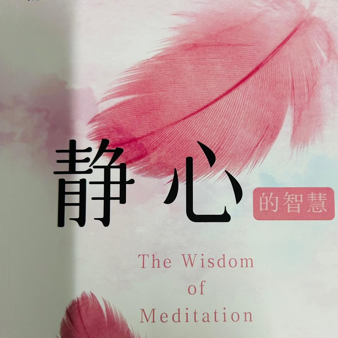 心静