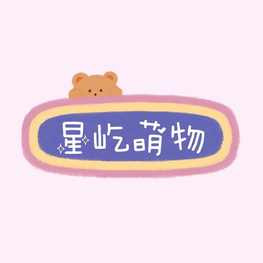 星屹萌物