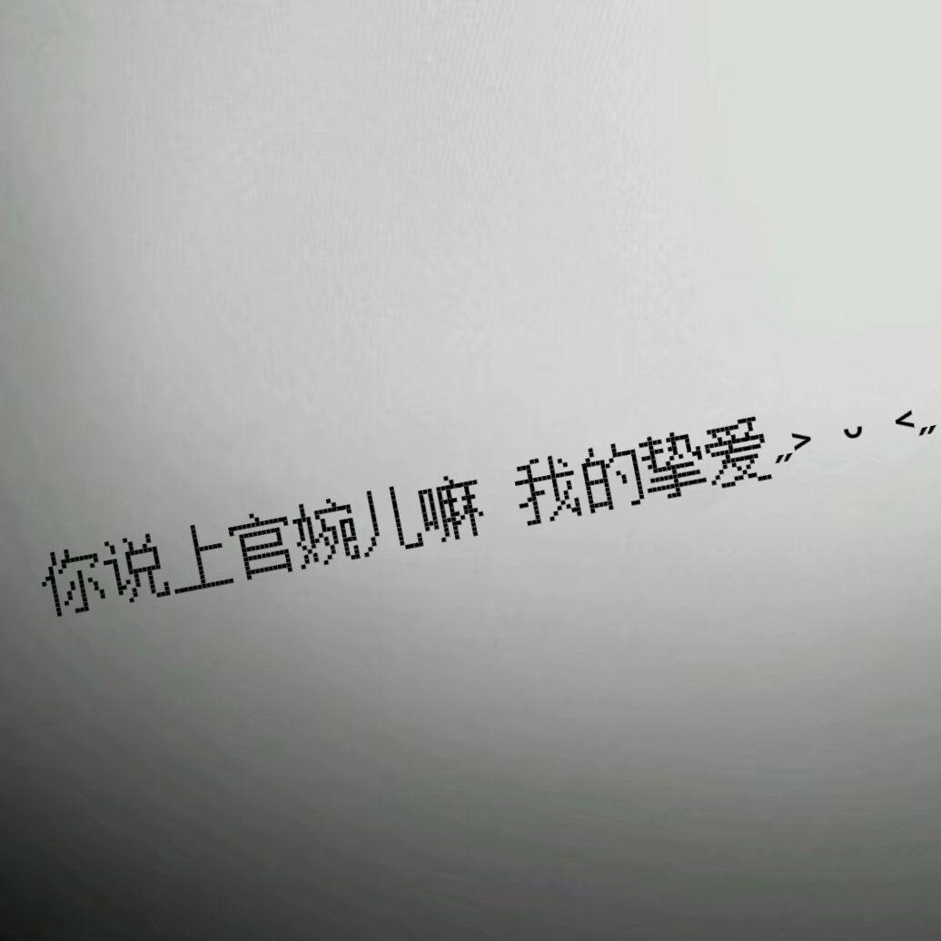 忘