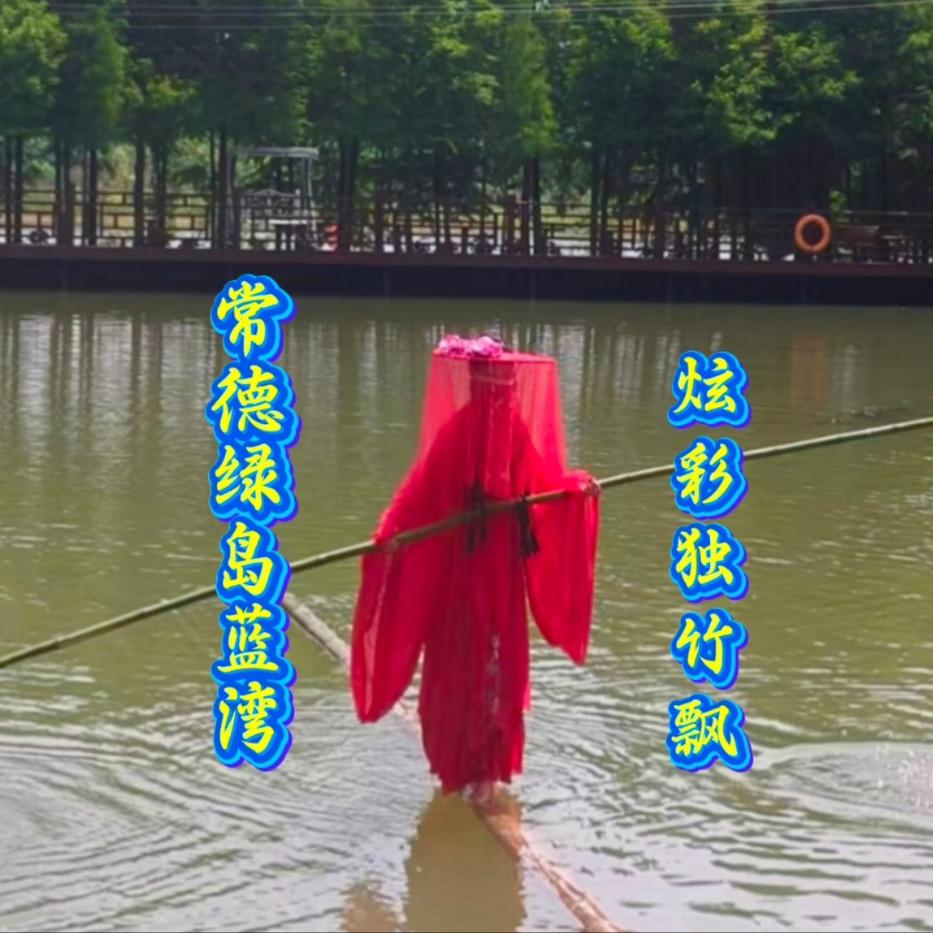 炫彩独竹飘