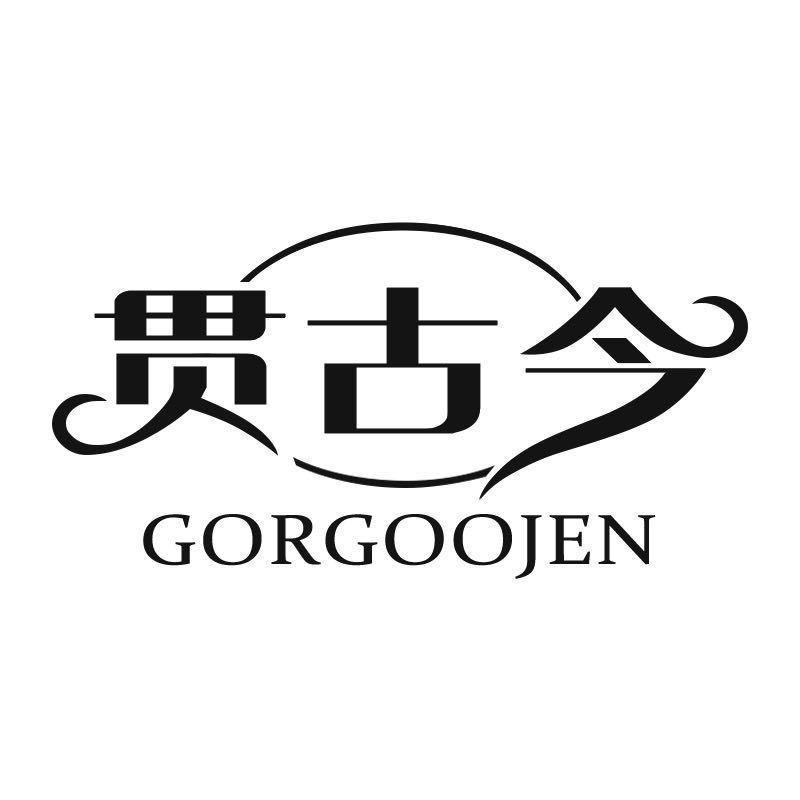 贯古今家居日用联盟