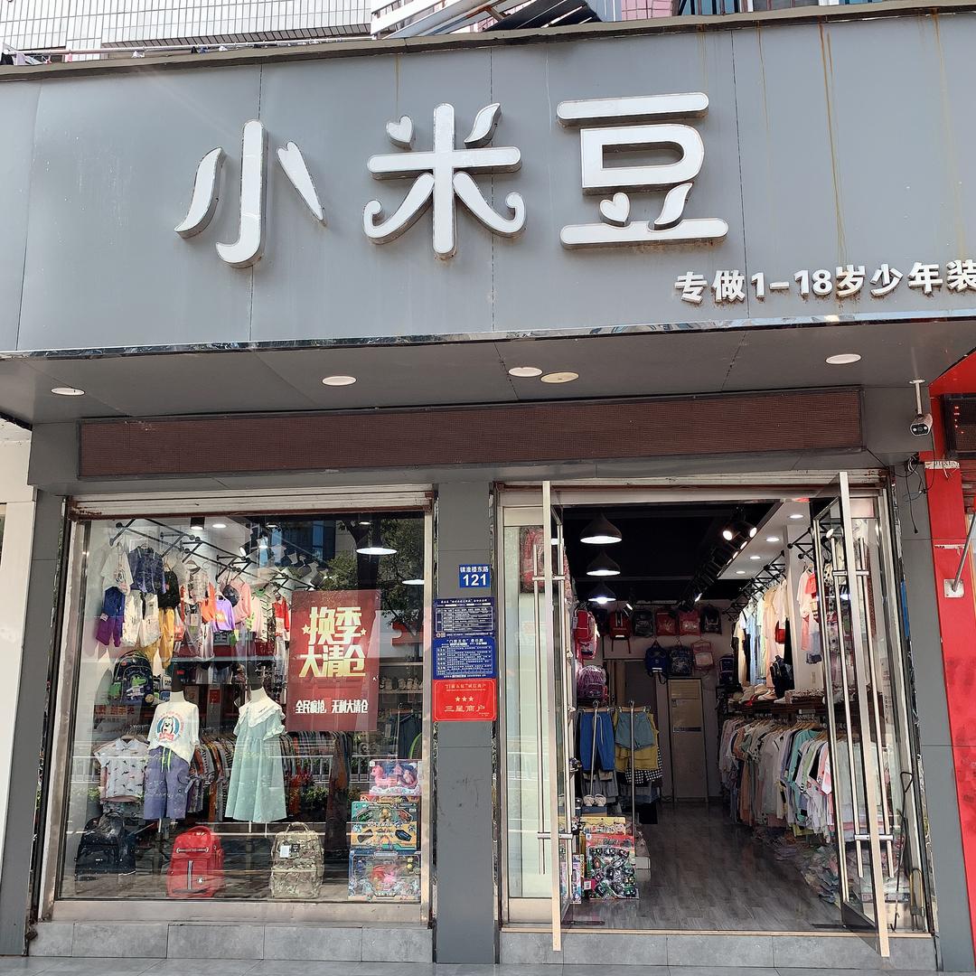 淮安区小米豆童装店