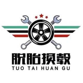 成都脱胎换毂