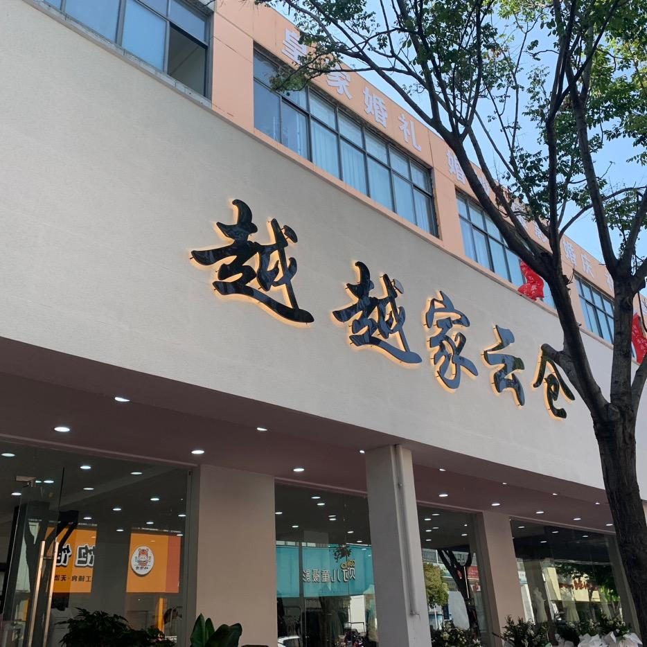 越越家云仓运营中心