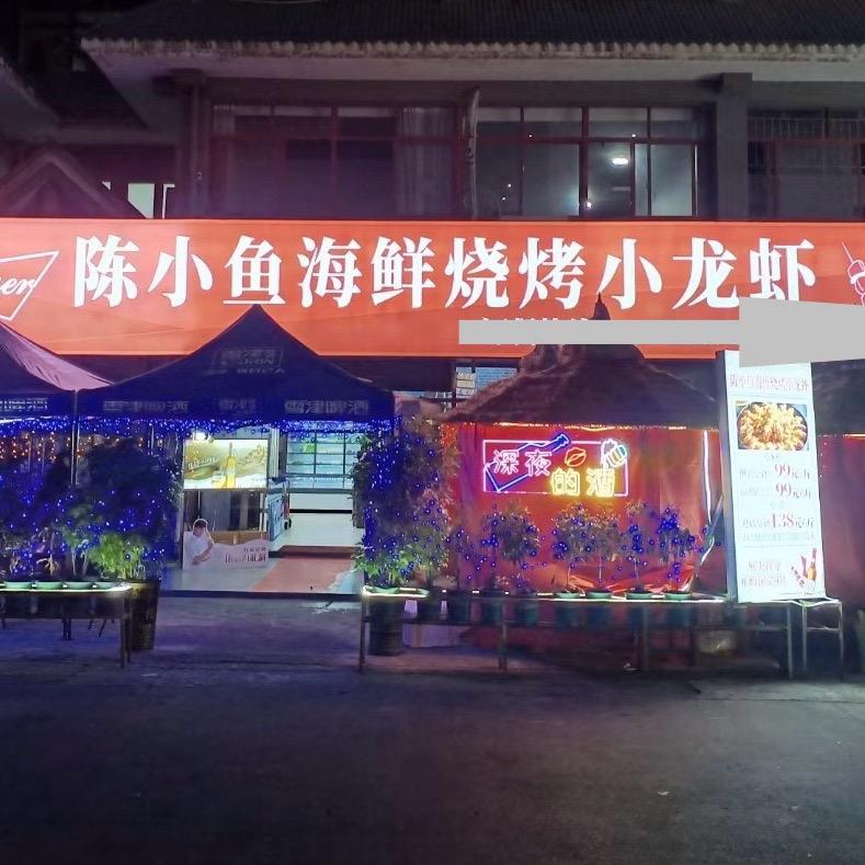 陈小鱼海鲜烧烤小龙虾（旺）
