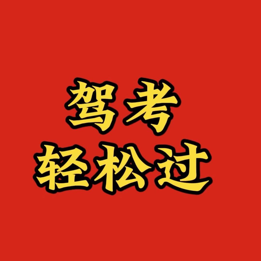 驾考快速拿证