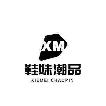 王者鞋妹