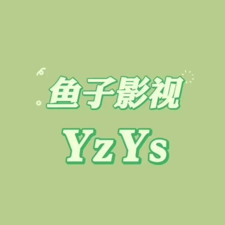 鱼子影视