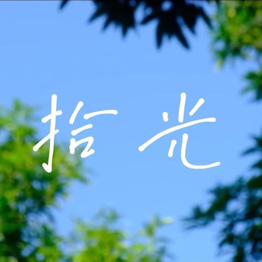 拾光句库