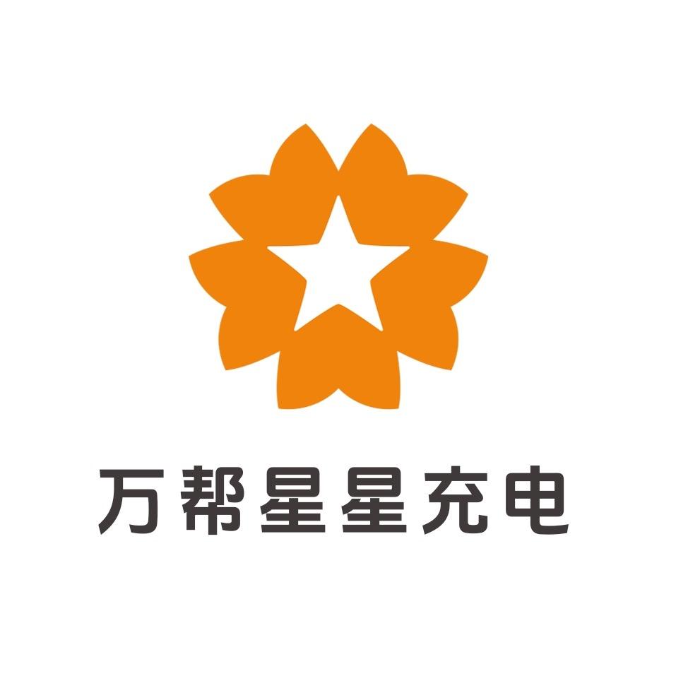 万帮星星充电官方旗舰店