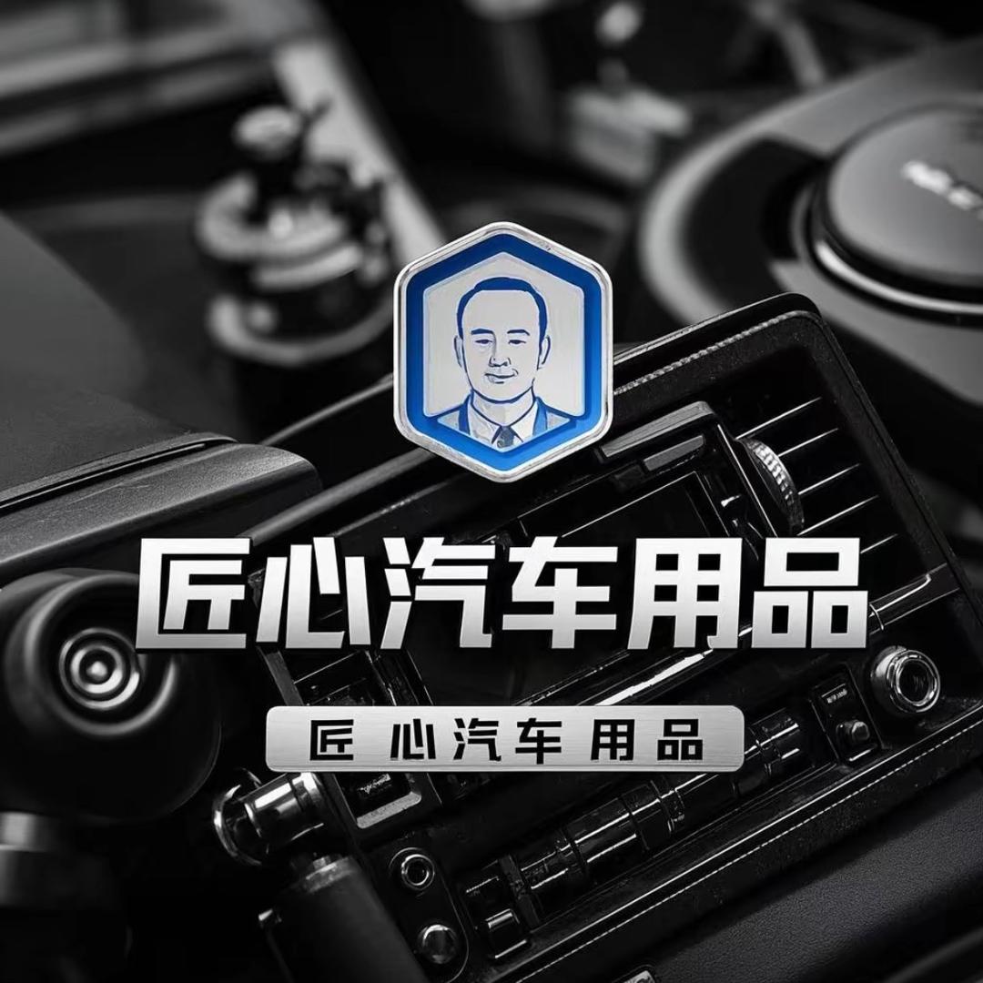 匠心汽车用品
