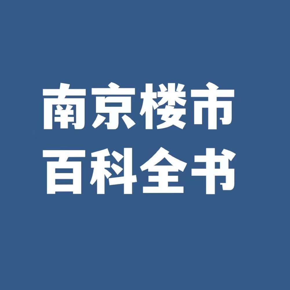 南京.楼市百科全书