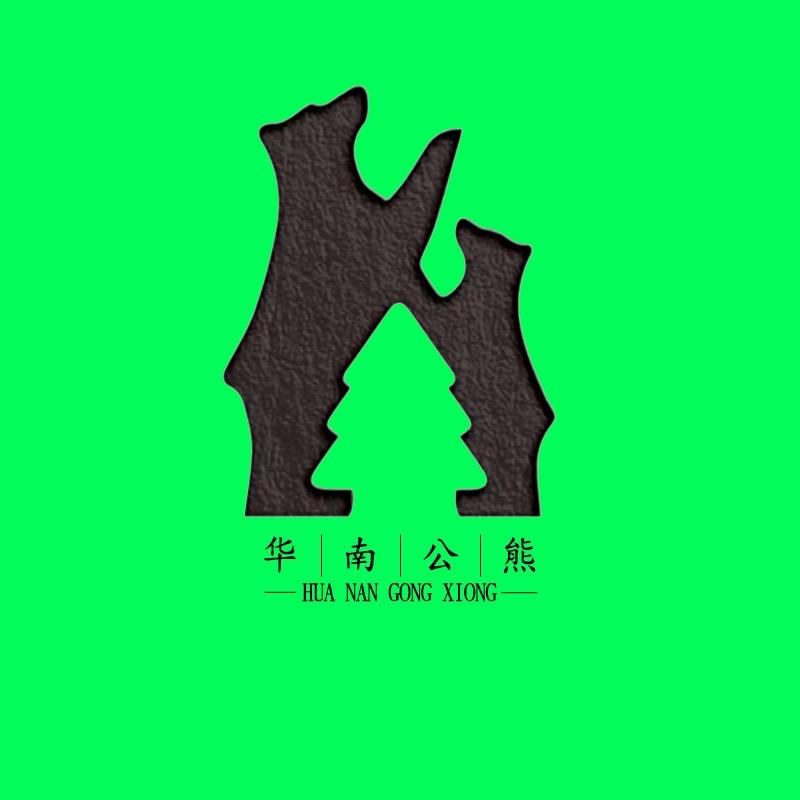 华南公熊家具厂