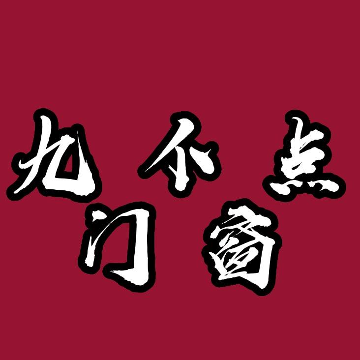佛山市九合居系统门窗有限公司.