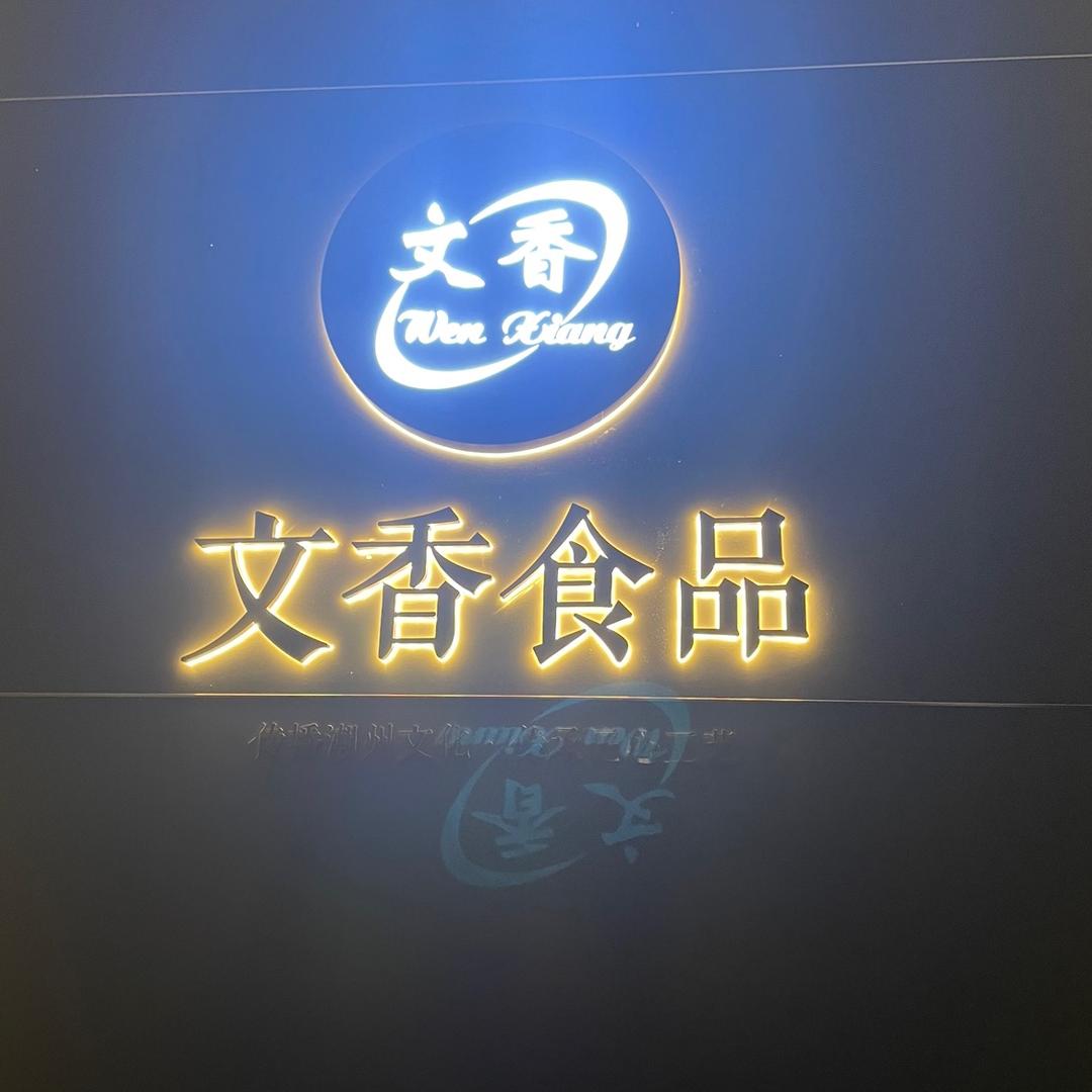 文香食品