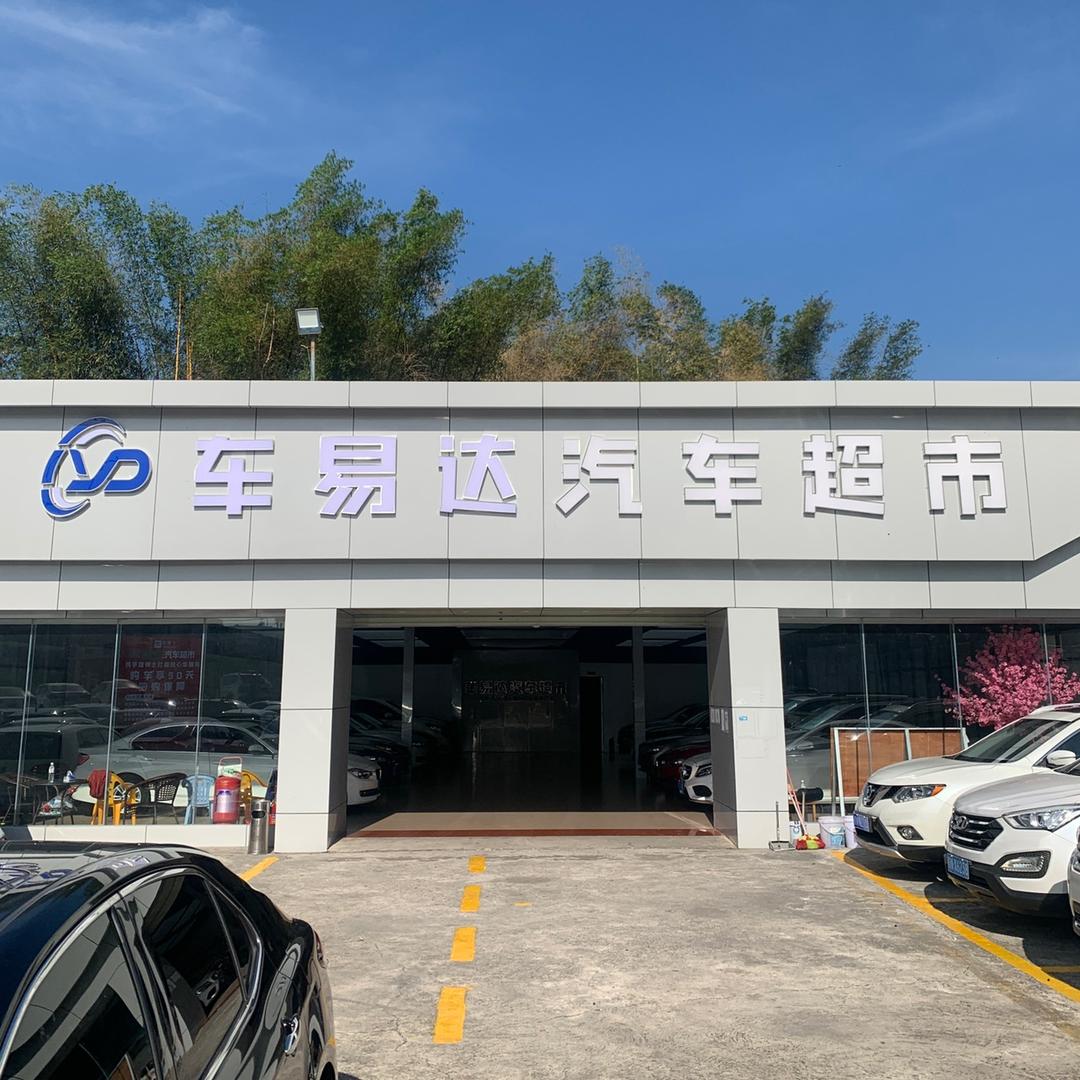钦州市钦南区车易达汽车销售有限责任公司