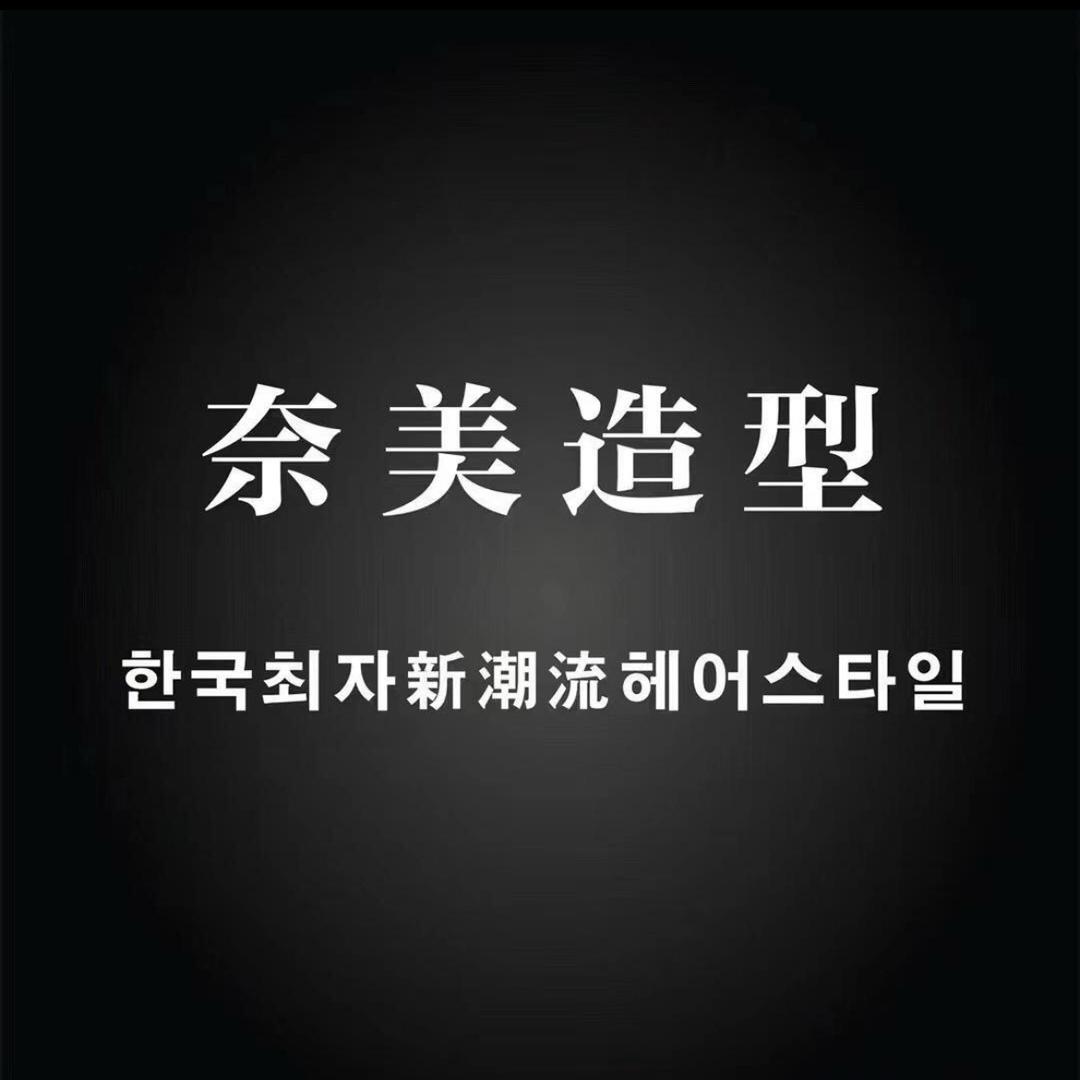 奈美造型-团购号