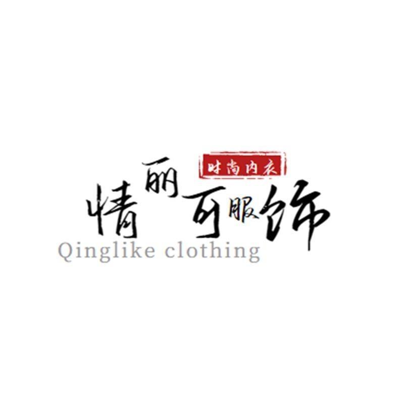 情丽可服饰