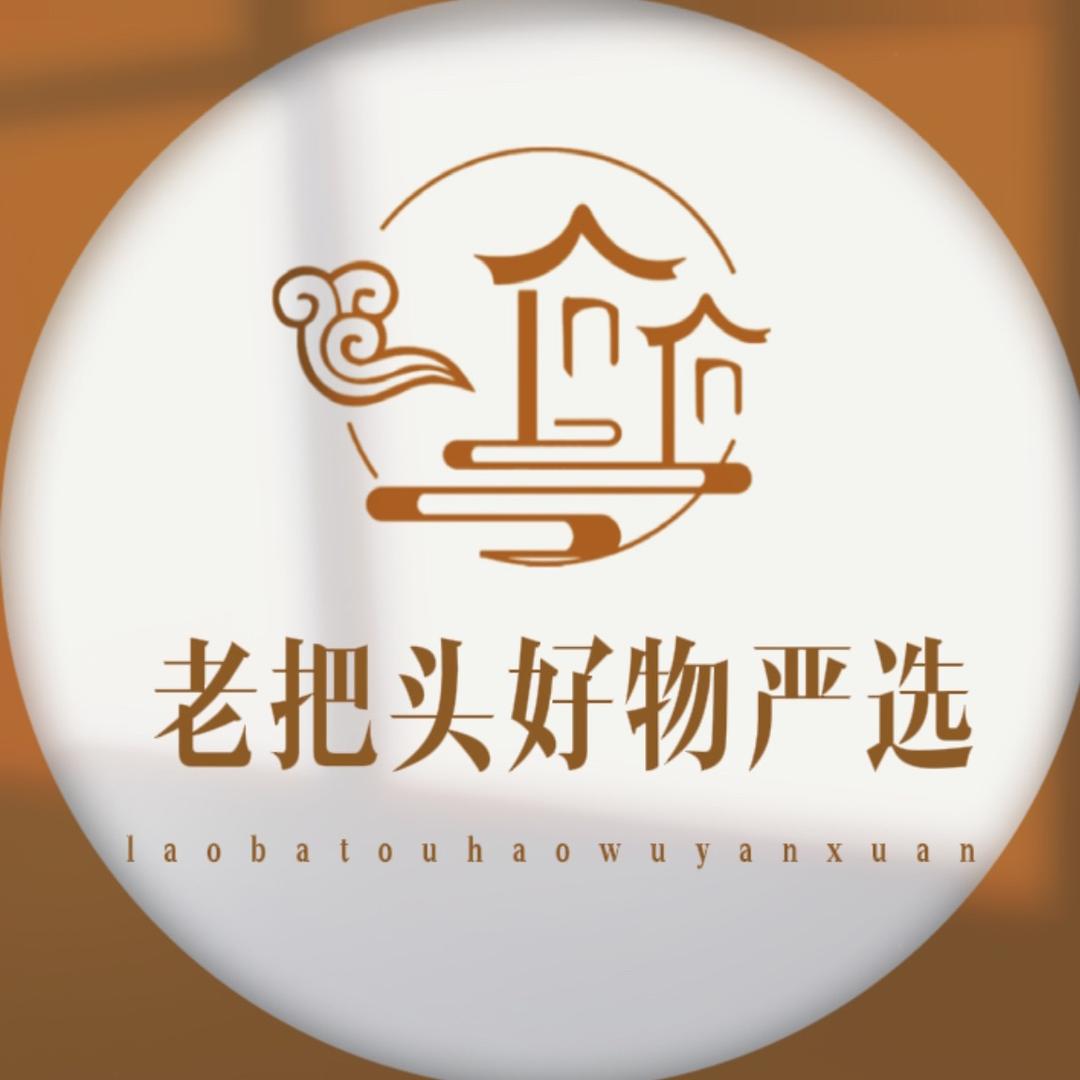 老把头好物严选