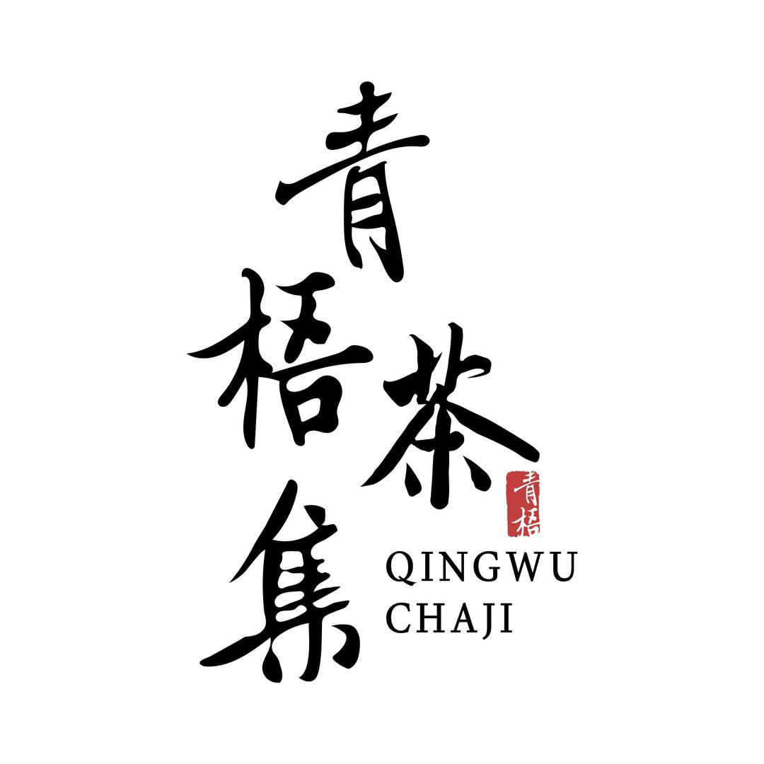 青梧茶集