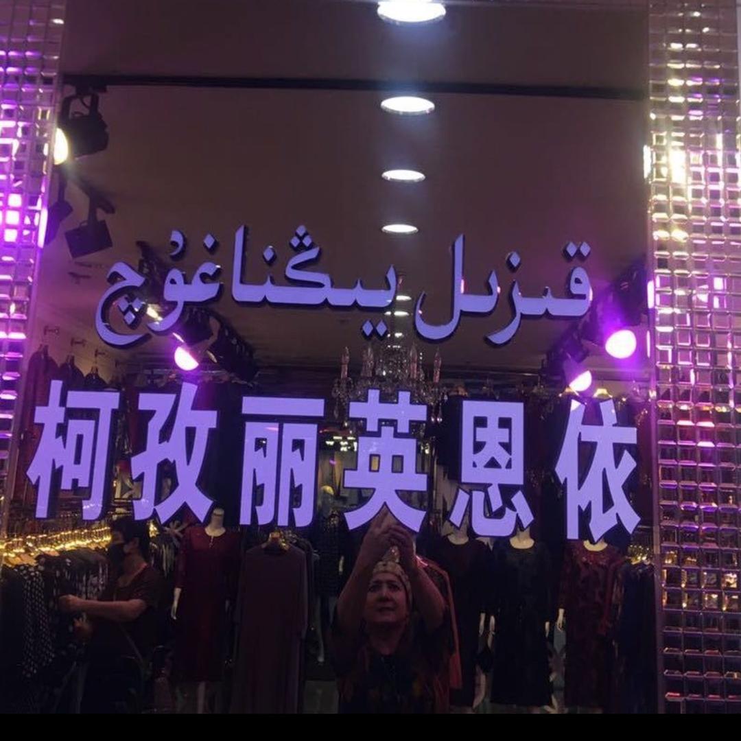 柯孜丽英恩依