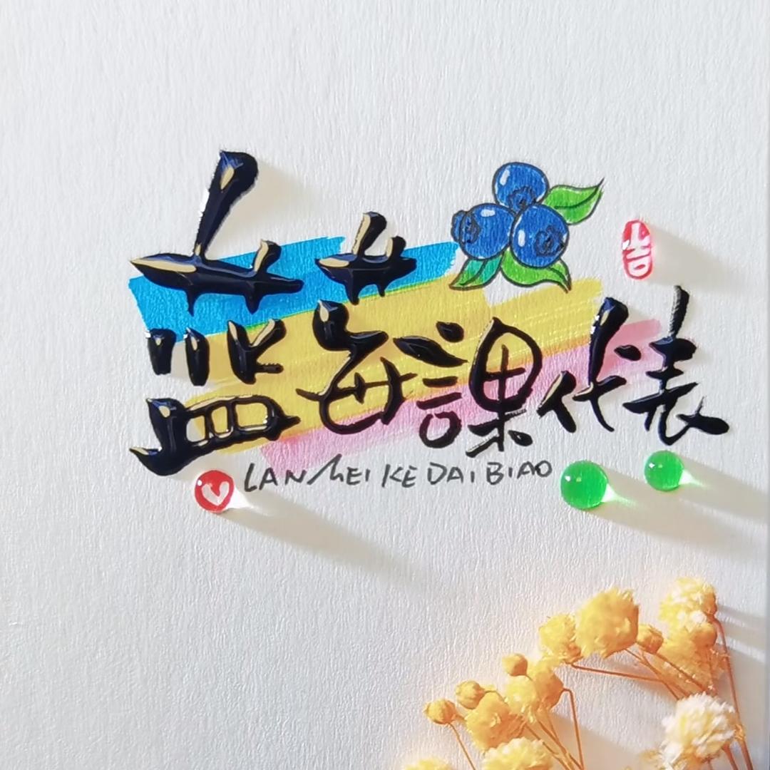 蓝莓课代表🫐（9cc）