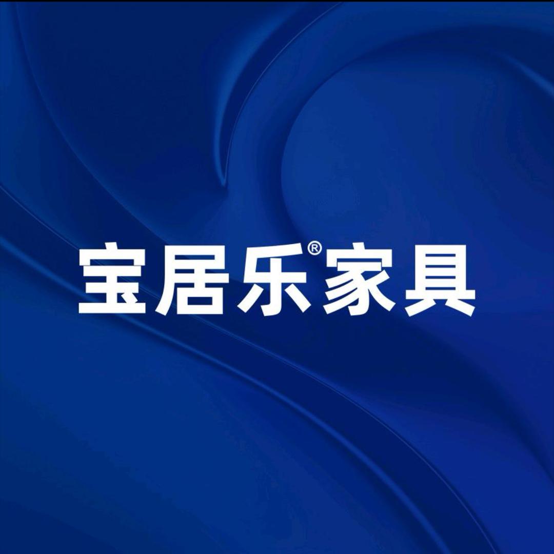 宝居乐家具