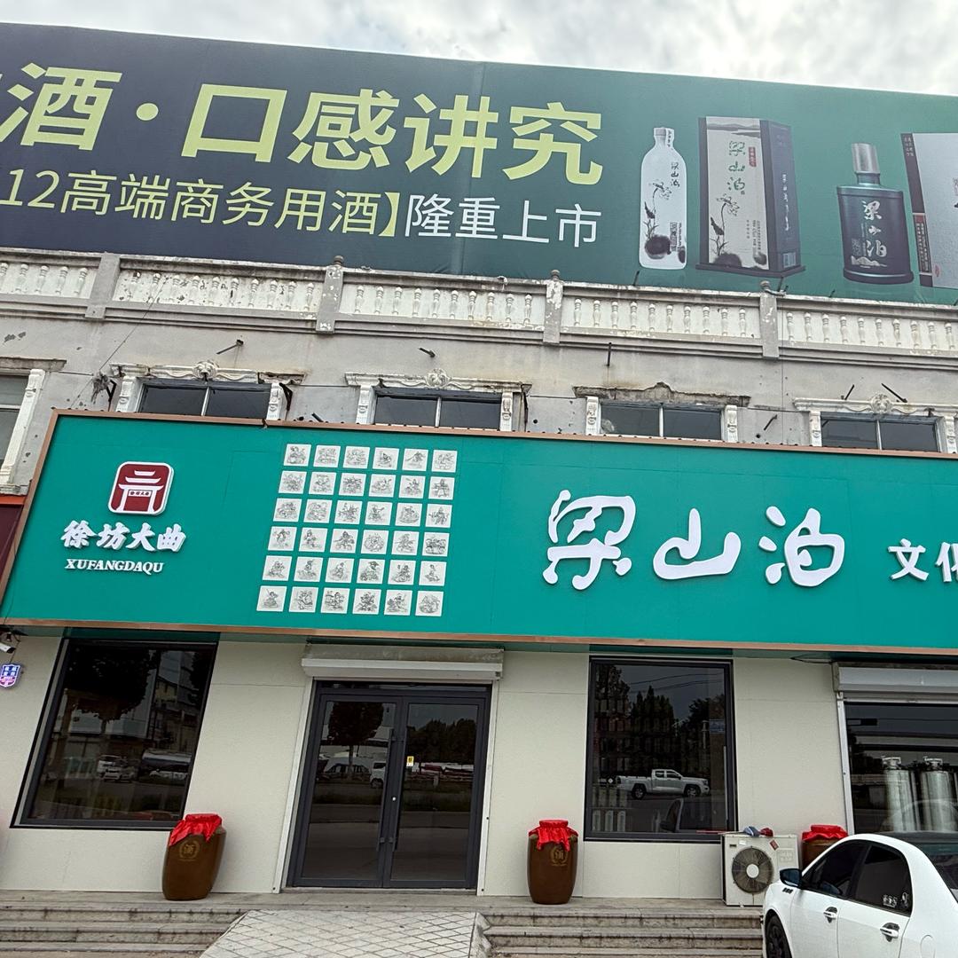 梁山泊酒