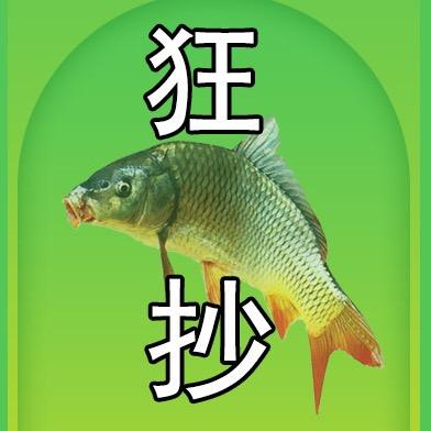亭林狂抄渔具