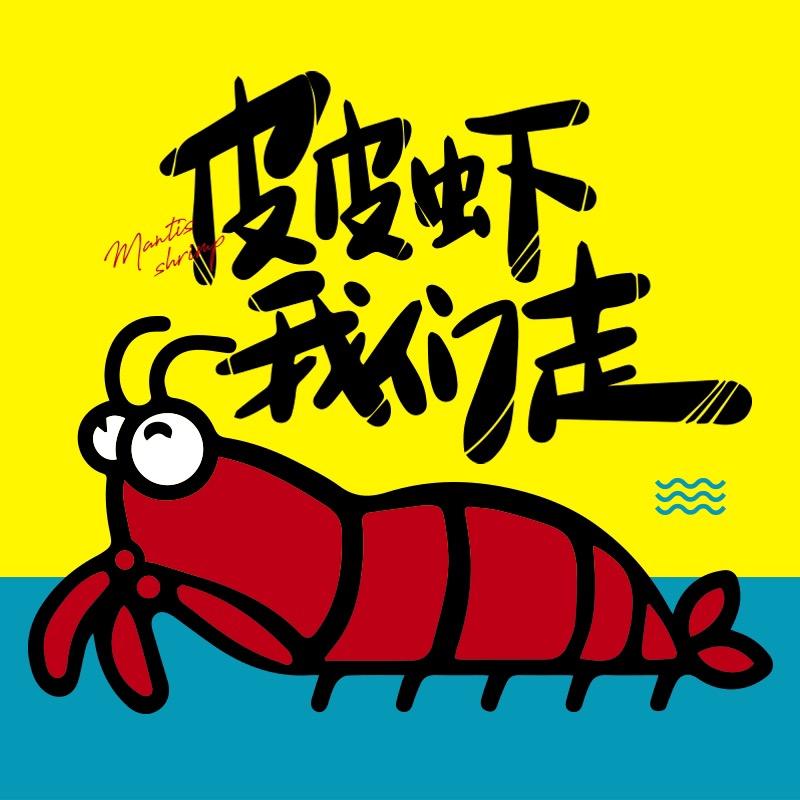 皮皮虾来了