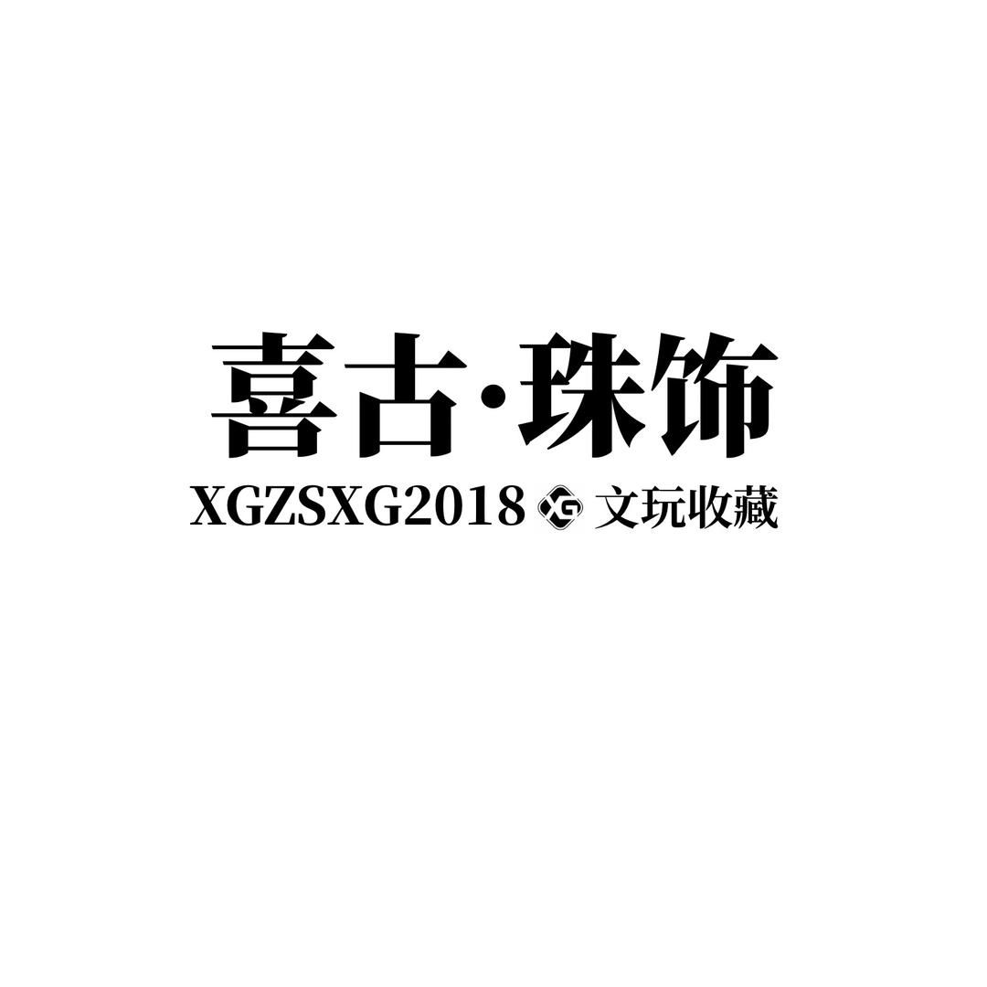 喜古·珠饰文玩工作室