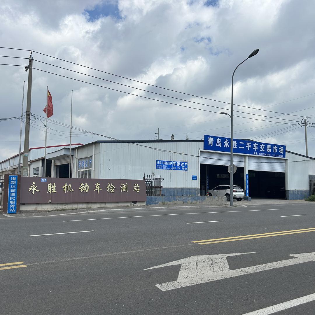 即墨市永胜机动车检测有限公司