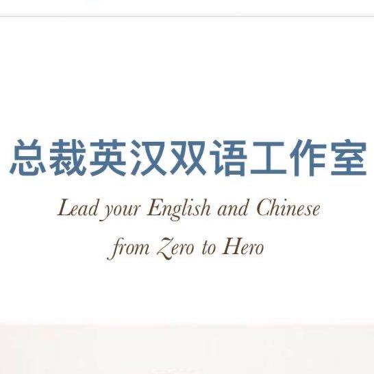 总裁英汉双语