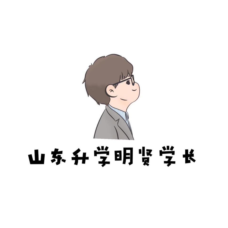 山东升学明贤学长