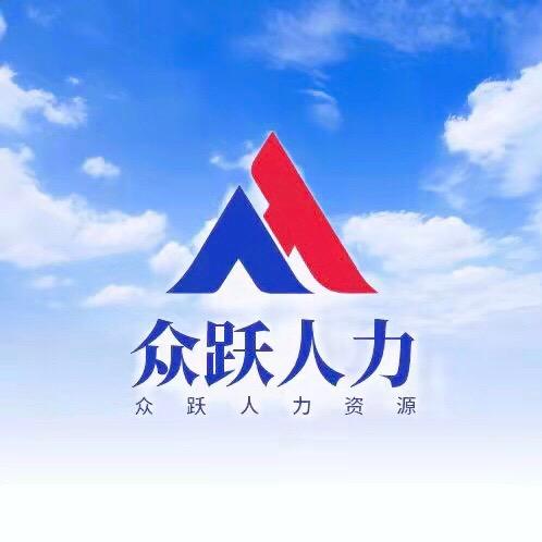 众跃人力资源