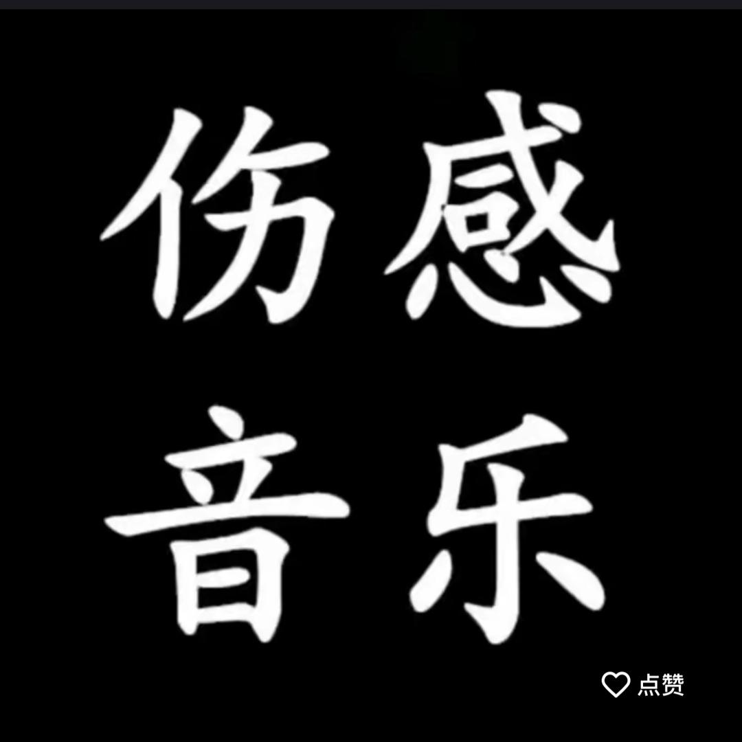 情感音乐