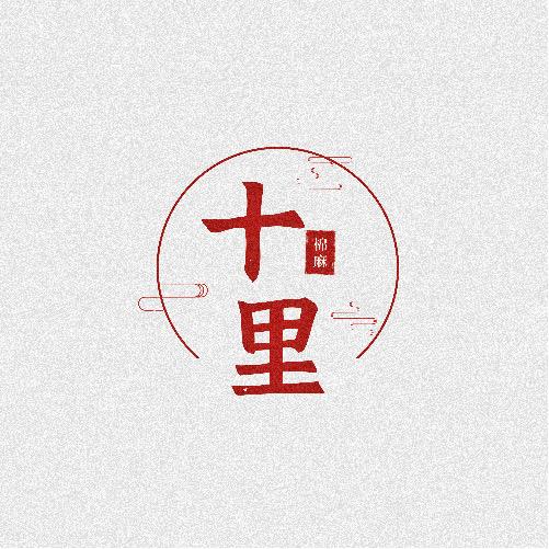 熹若十里服装商行