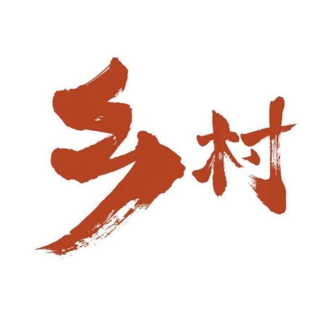 乡村发展建设