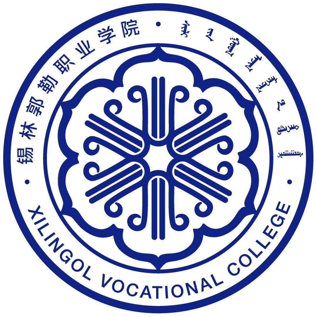 锡林郭勒职业学院