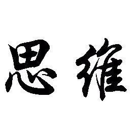 智慧❤️思维