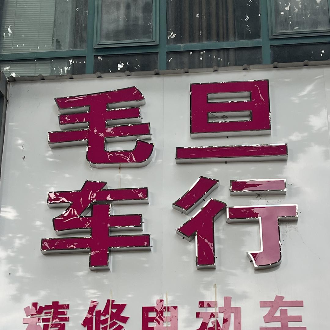 毛旦车行（新区店）