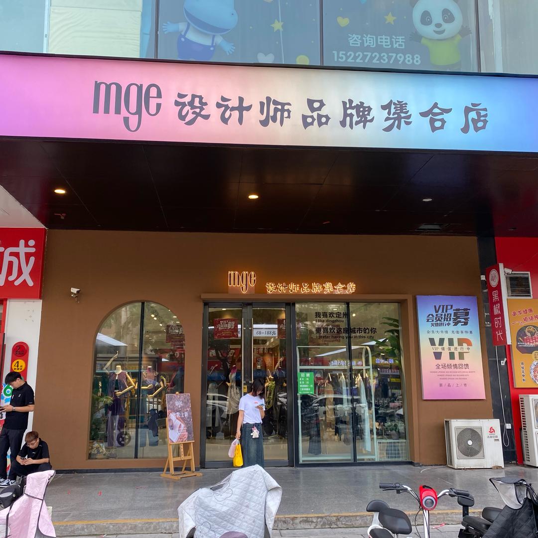 mge设计师品牌集合店-静文