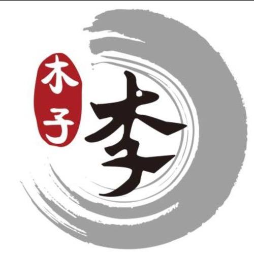 木子李