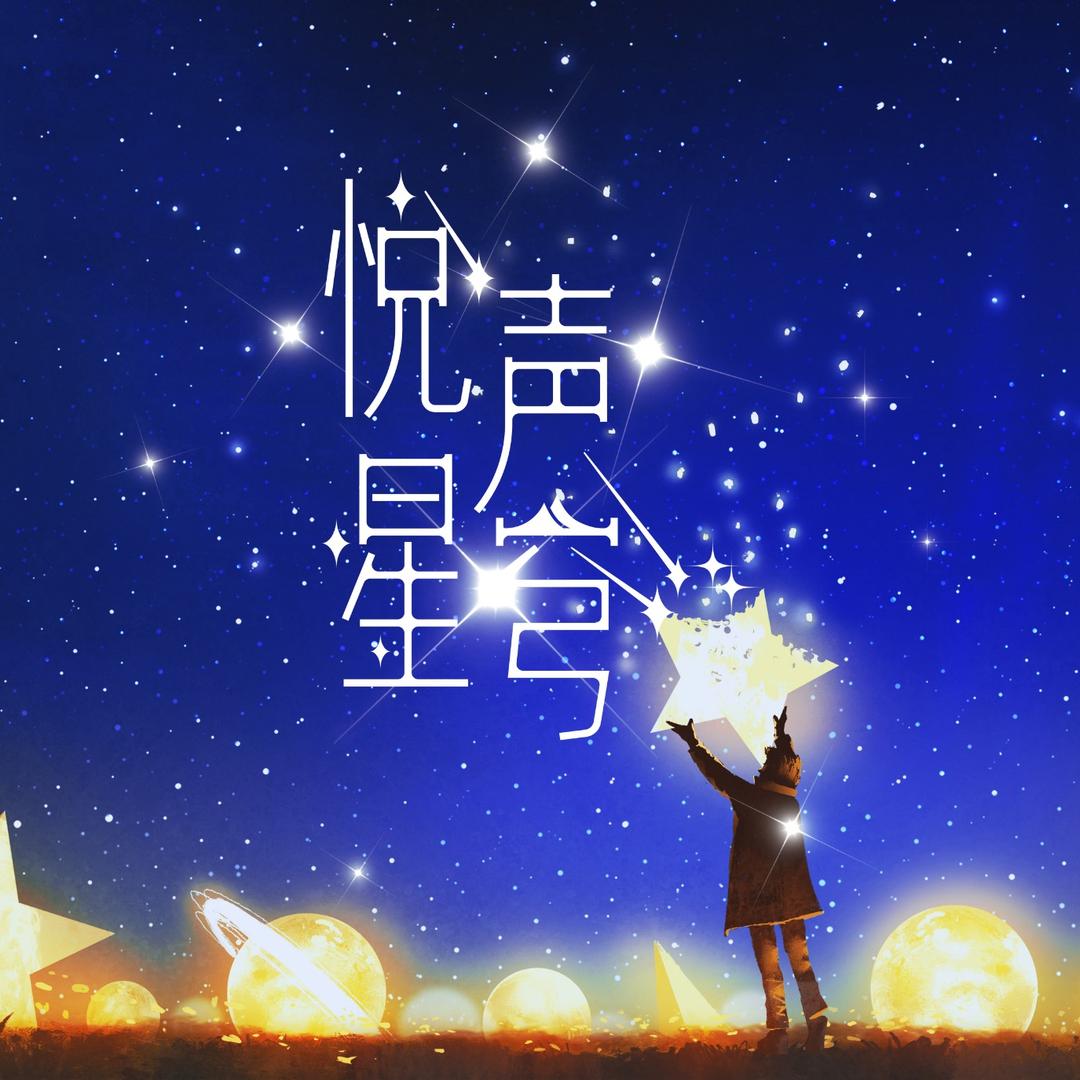 悦声星穹💫