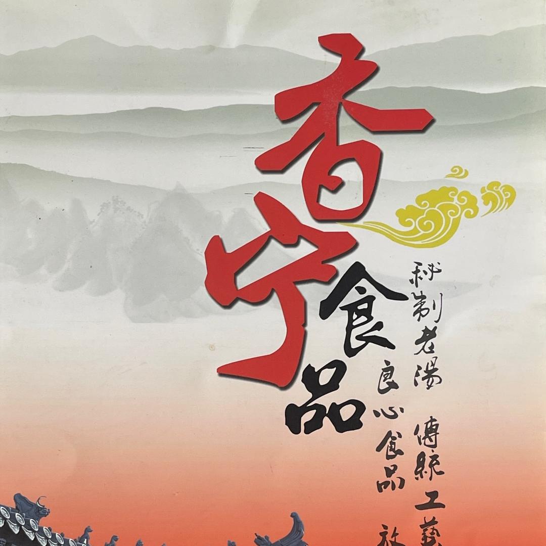 香宁食品