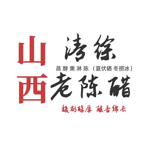 山西老陈醋.（清徐老醋坊）