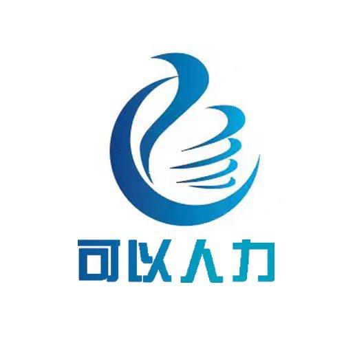 江苏可以人力资源服务有限公司