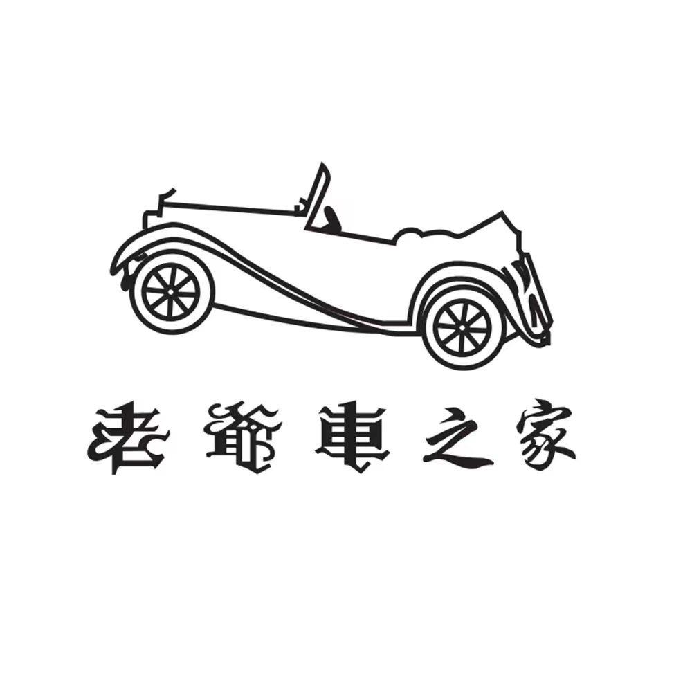 老爷车之家营野服饰