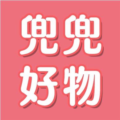 兜兜爱分享