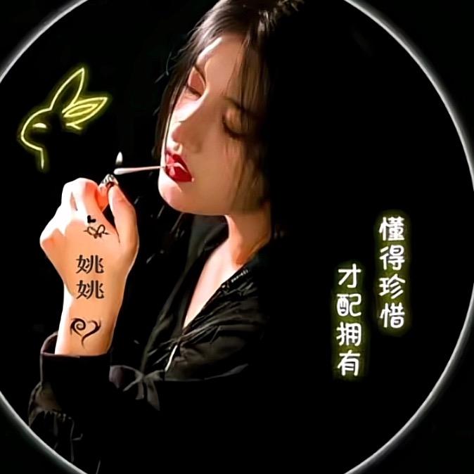 姚🥰姚